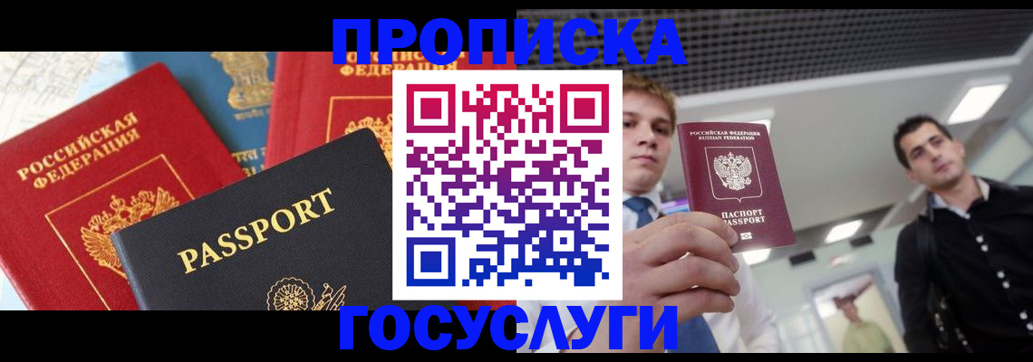 прописка для работы в Шадринске